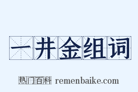一井金组词是什么意思的图片